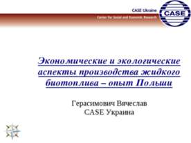Экономические и экологические аспекты производства жидкого биотоплива – опыт ...