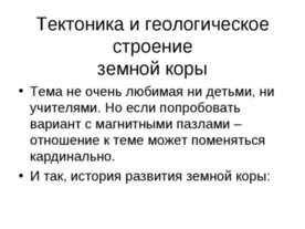 Тектоника и геологическое строение земной коры