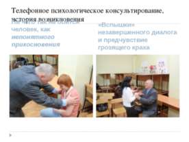 Телефонное психологическое консультирование, история возникновения