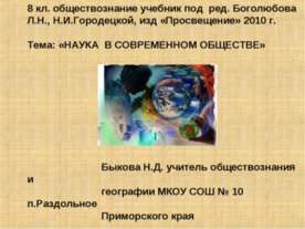Наука в современном обществе
