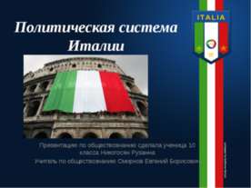 Политическая система Италии