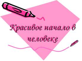 Красивое начало в человеке