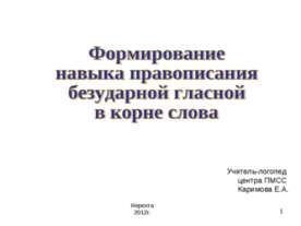 Формирование навыка правописания безударной гласной в корне слова