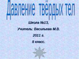 Давление твёрдых тел