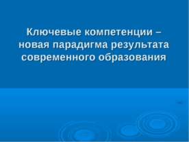 Ключевые компетенции – новая парадигма результата современного образования