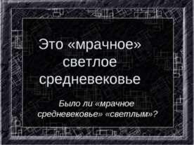 Это «мрачное» светлое средневековье