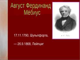 Лента Мёбиуса