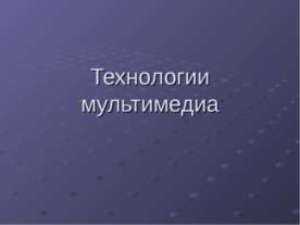 Технологии мультимедиа