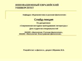 Современная методика преподавания литературы