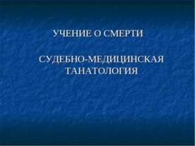 Учение о смерти. Судебно-медицинская танатология