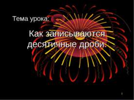 Как записываются десятичные дроби