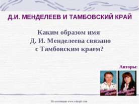 Д.И. Менделеев и тамбовский край
