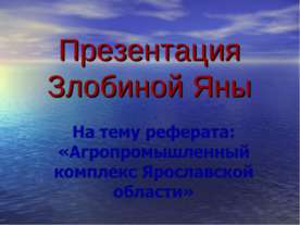 Агропромышленный комплекс Ярославской области