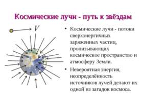 Космические лучи - путь к звёздам