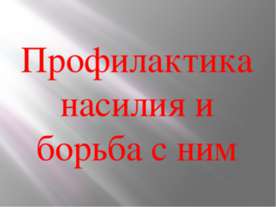 Профилактика насилия и борьба с ним