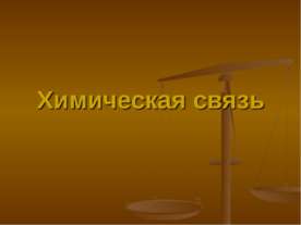 Химическая связь