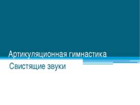 Артикуляционная гимнастика для свистящих звуков