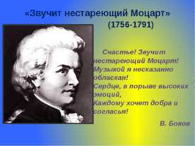 Звучит нестареющий Моцарт (1756-1791)