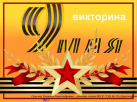 Викторина 9 мая