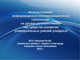 Использование информационно-коммуникационных технологий на уроках русского яз...