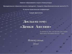 Замки Англии