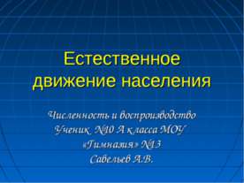 Естественное движение населения