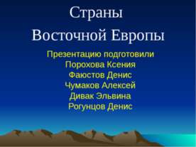 Страны Восточной Европы