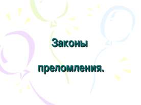 Законы преломления