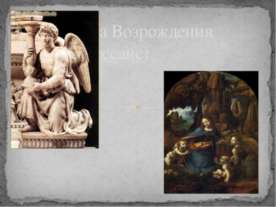 Эпоха Возрождения (Ренессанс)