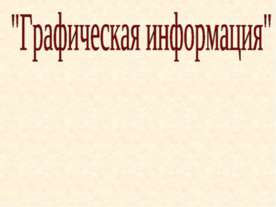 Графическая информация