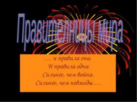 Правителницы мира