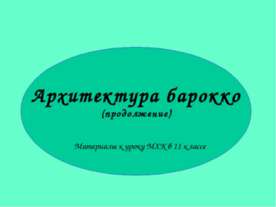 Архитектура барокко 11 класс