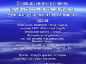 Выращивание и изучение физических свойств кристаллов медного купороса и перма...