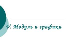 Модуль и графики