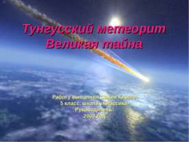 Тунгусский метеорит.Великая тайна