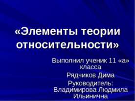 Элементы теории относительности