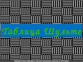 Таблица Шульте