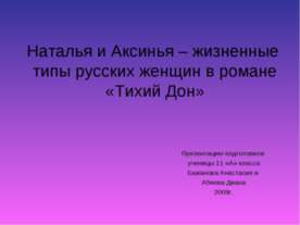 Наталья и Аксинья – жизненные типы русских женщин в романе «Тихий Дон»