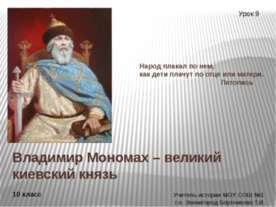 Владимир Мономах – великий киевский князь