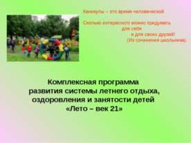 Комплексная программа развития системы летнего отдыха, оздоровления и занятос...