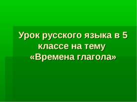 Времена глагола