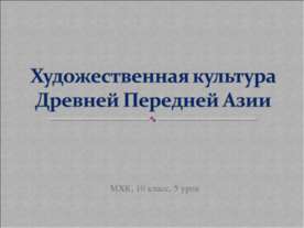 Художественная культура Древней Передней Азии