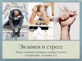 Экзамен и стресс