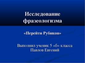 Перейти Рубикон