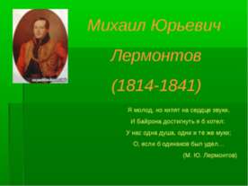 Михаил Юрьевич Лермонтов (1814-1841)