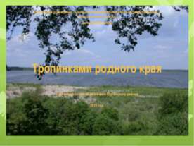 Тропинками родного края