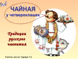 Традиции русского чаепития