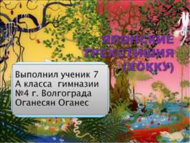 ЯПОНСКИЕ ТРЕХСТИШИЯ (ХОККУ)
