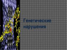 Генетические нарушения