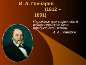 И. А. Гончаров (1812 – 1891)